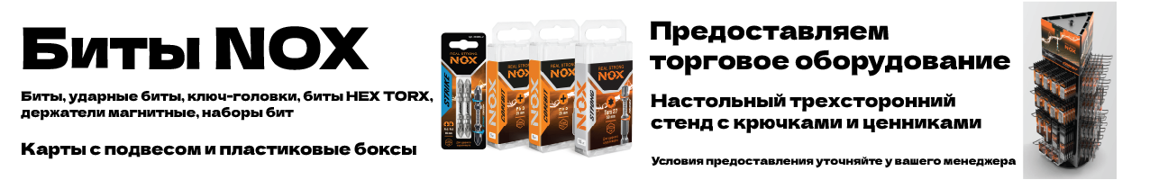 Биты NOX и торговое оборудование